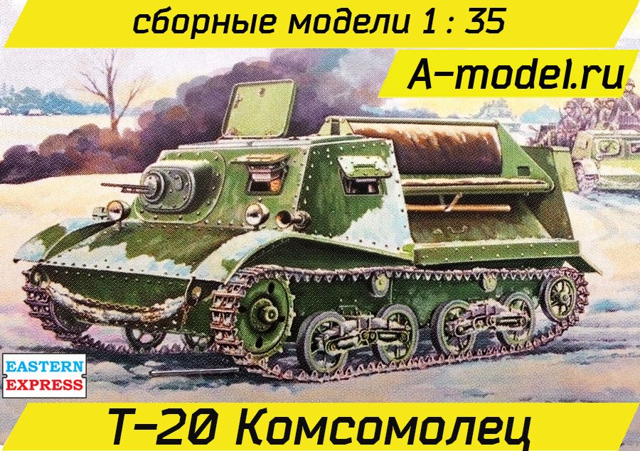 Т-20 тягач Комсомолец 1/35 Восточный Экспресс 35004 купить с доставкой