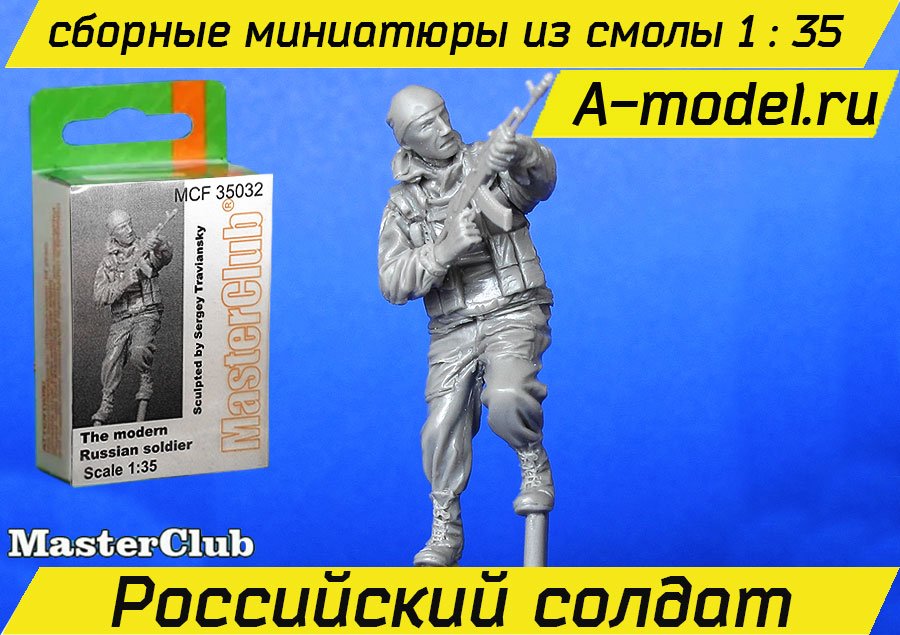 Современный Российский солдат 1/35 Master Club MCF35032 купить с доставкой