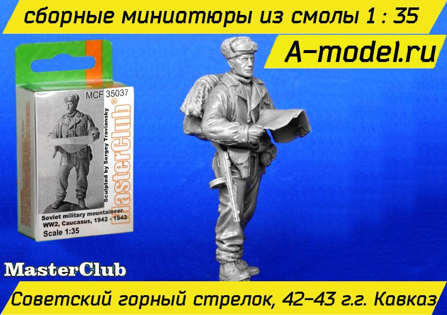 Советский горный стрелок Кавказ 1942-1943 год 1/35 Master Club MCF35037 купить с доставкой