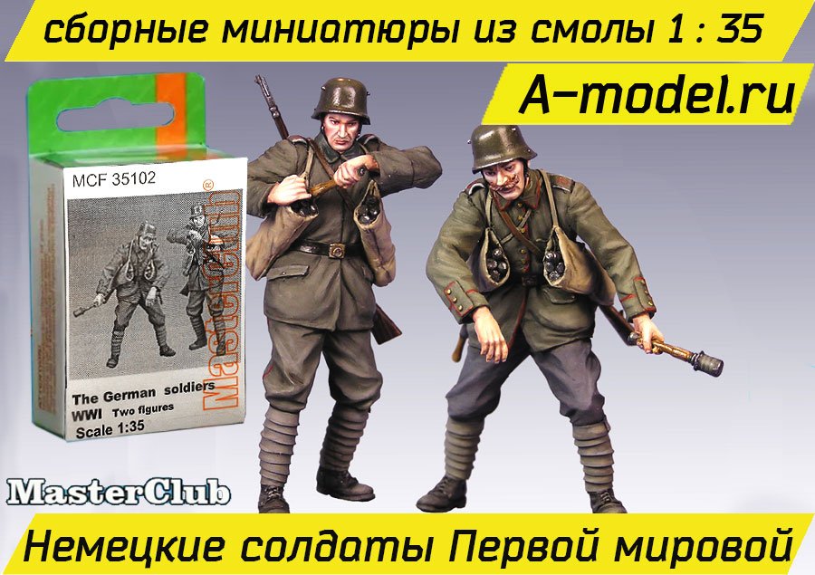 Немецкие солдаты первой мировой войны 2 фигурки 1/35 Master Club MCF35102 купить с доставкой
