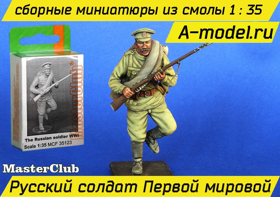 Русский солдат первой мировой войны 1/35 Master Club MCF35123 купить с доставкой