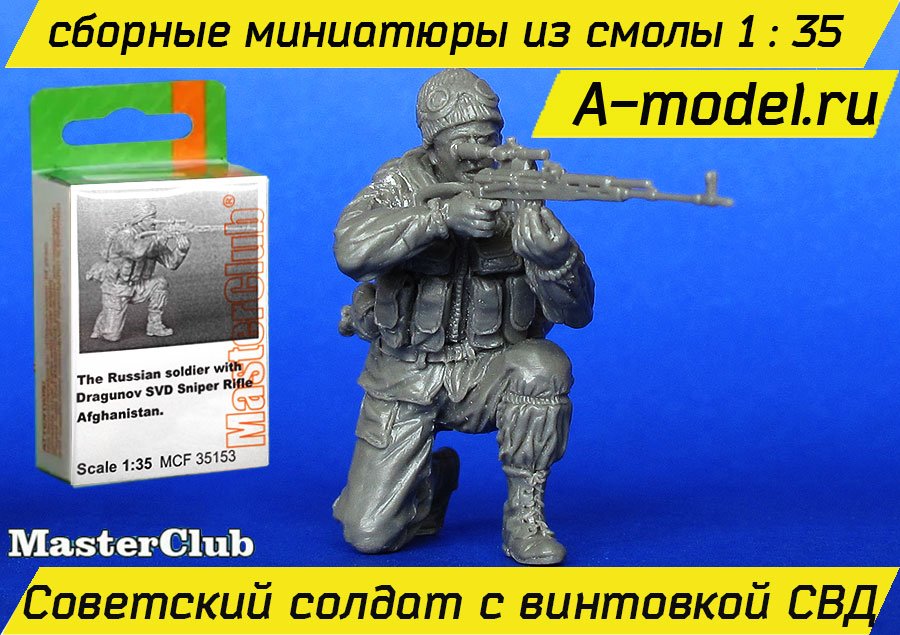 Советский солдат в Афганистане с винтовкой СВД 1/35 Master Club MCF35153 купить с доставкой