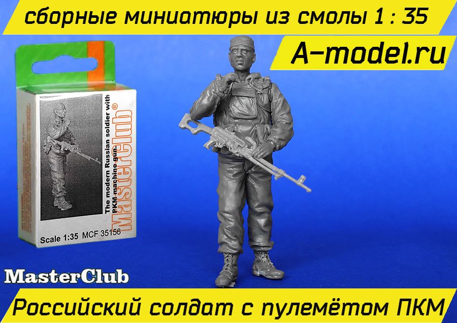 Современный российский солдат с пулемётом ПКМ 1/35 Master Club MCF35156 купить с доставкой