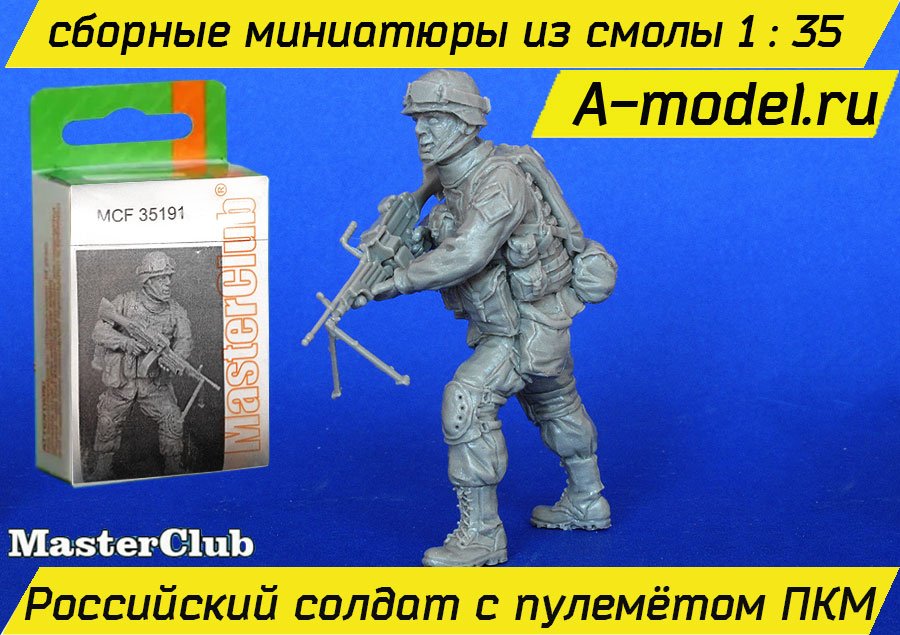 Современный Американский солдат с пулеметом М249 1/35 Master Club MCF35191 купить с доставкой