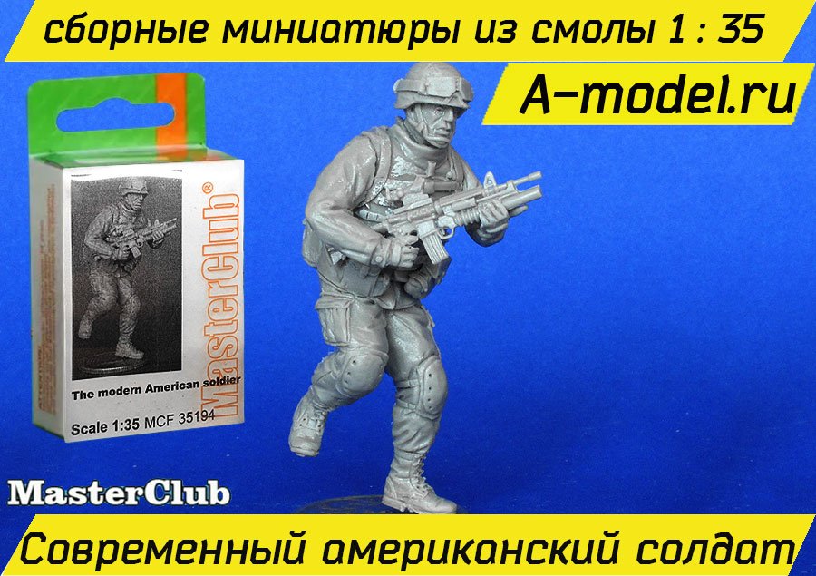 Современный Американский солдат 1/35 Master Club MCF35194 купить с доставкой