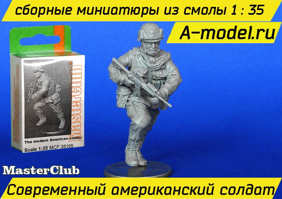 Современный американский солдат 1/35 Master Club MCF35195 купить с доставкой