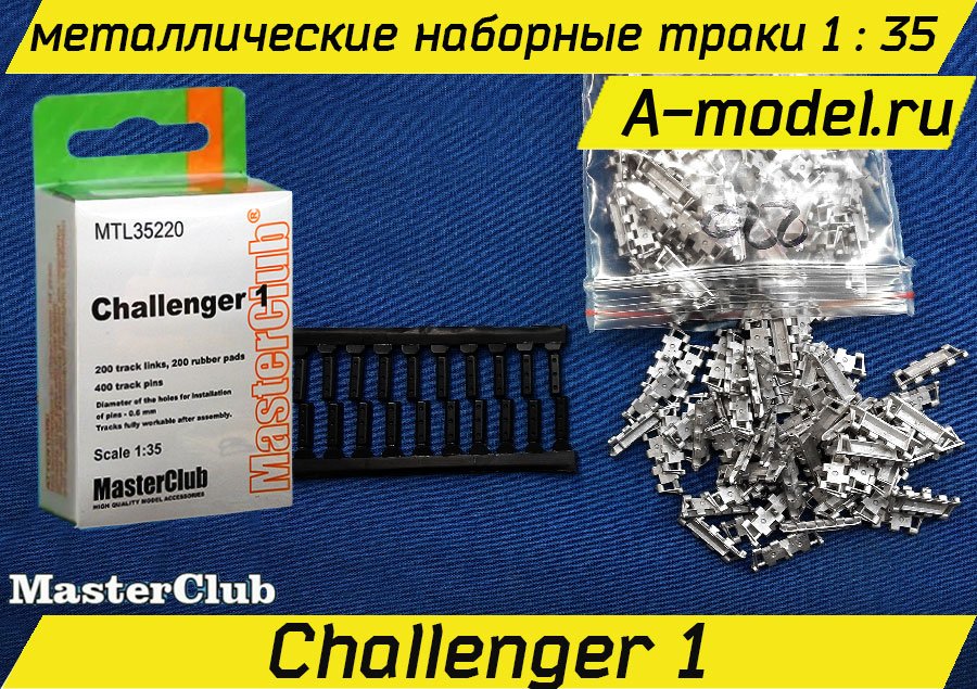 Challenger 1 металлические траки 1/35 Master Club MTL35220 купить с доставкой