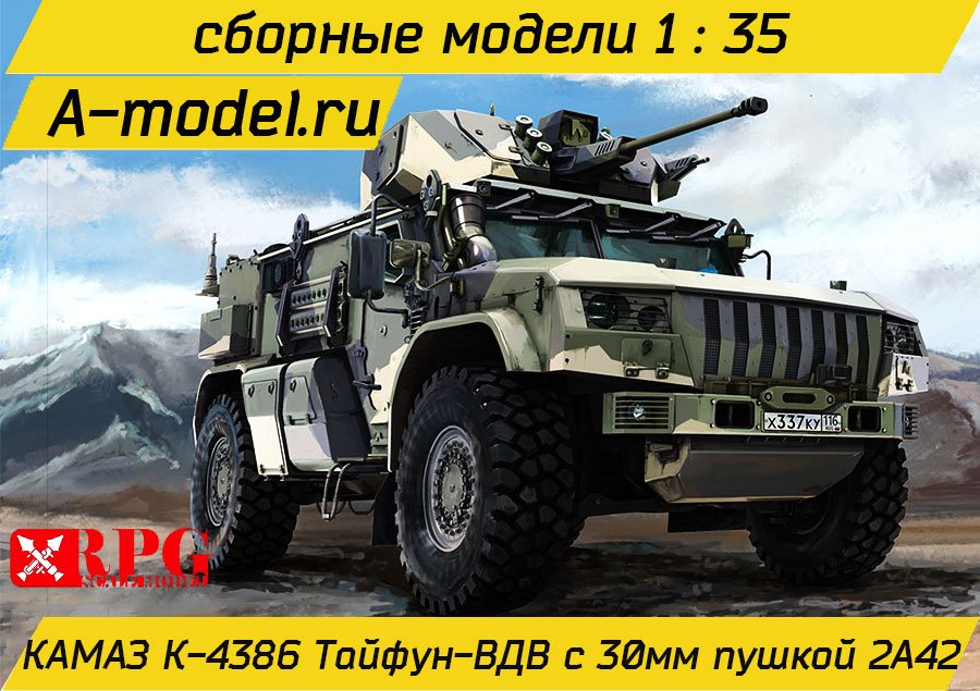 Тайфун ВДВ K-4386 с 30 мм пушкой 2А42 1/35 RPG model 35002 купить с доставкой