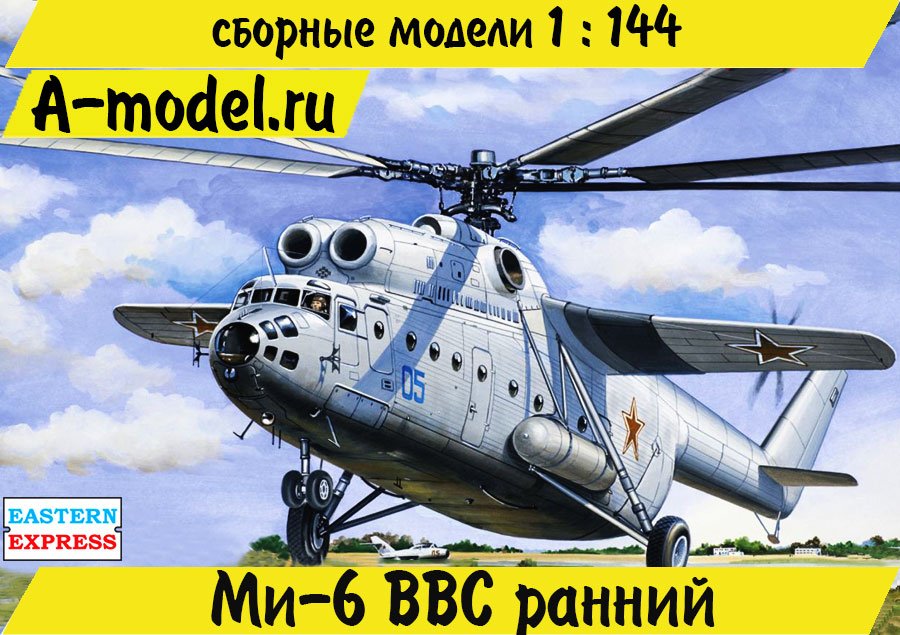 Ми-6 ВВС ранний 1/144 Восточный Экспресс 14506 купить с доставкой
