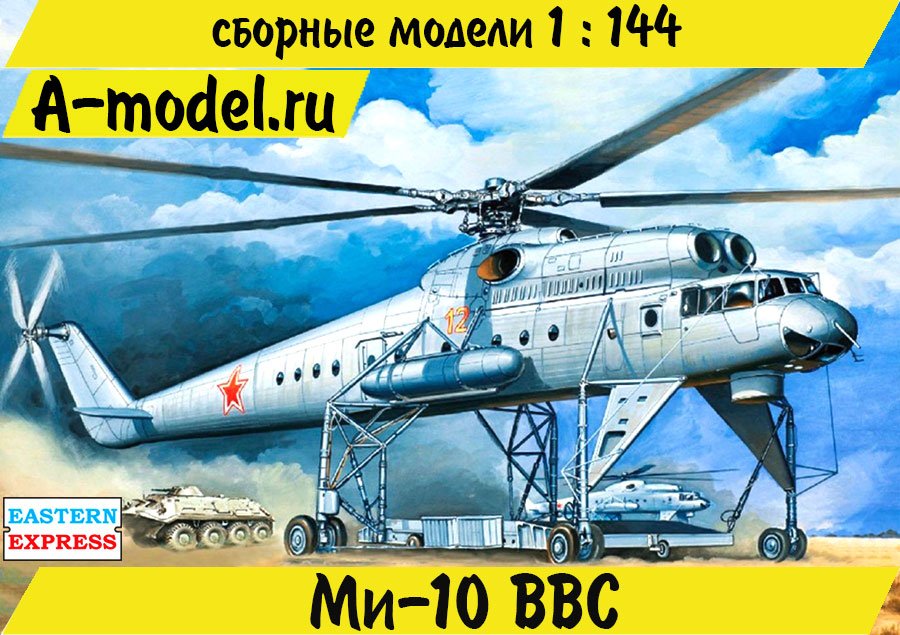 Ми-10 транспортный вертолет ВВС 1/144 Восточный Экспресс 14509 купить с доставкой