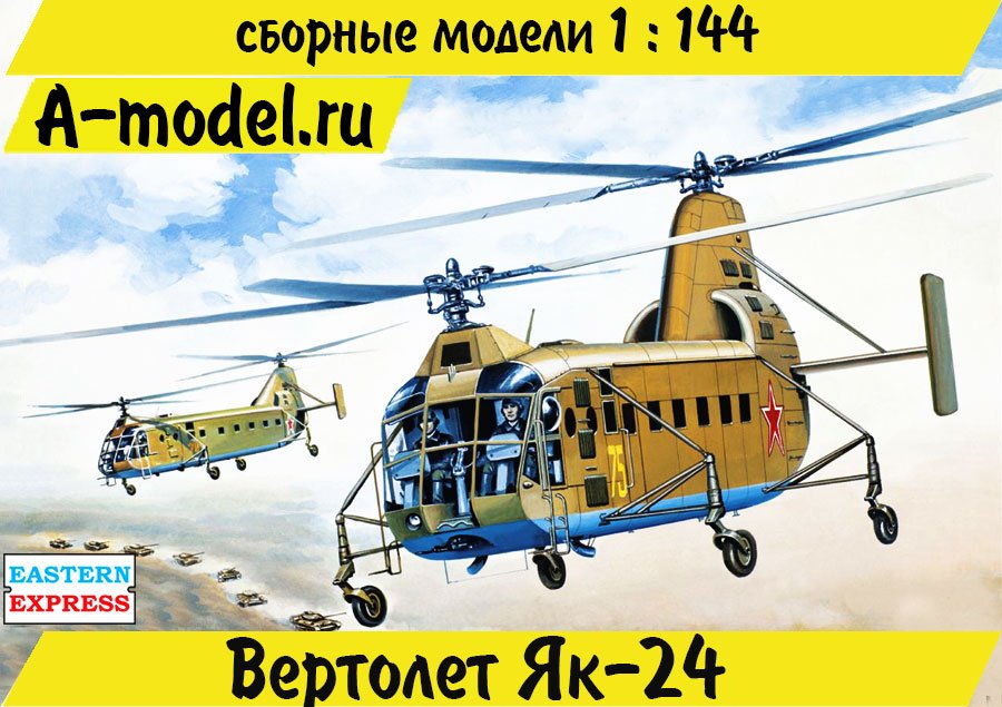 Як-24 вертолет 1/144 Восточный Экспресс 14515 купить с доставкой