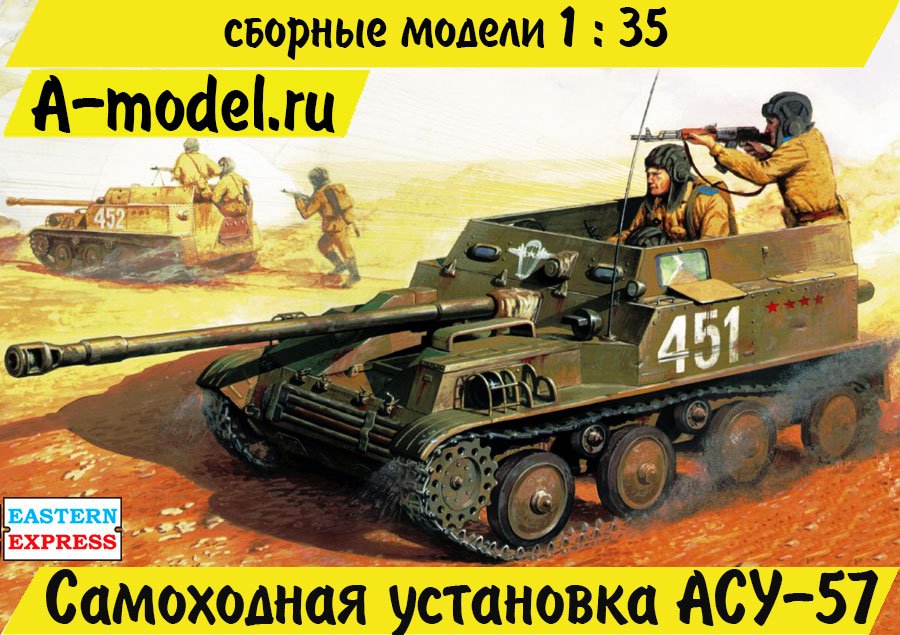АСУ-57 1/35 Восточный Экспресс 35005 купить с доставкой