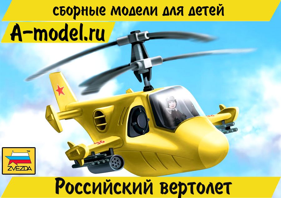 Вертолет сборная модель для детей Звезда купить с доставкой