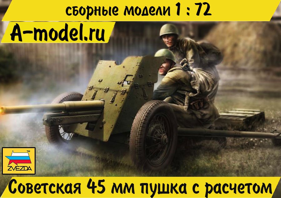 Советская 45 мм пушка с расчетом 1/72 Звезда 6112 купить с доставкой