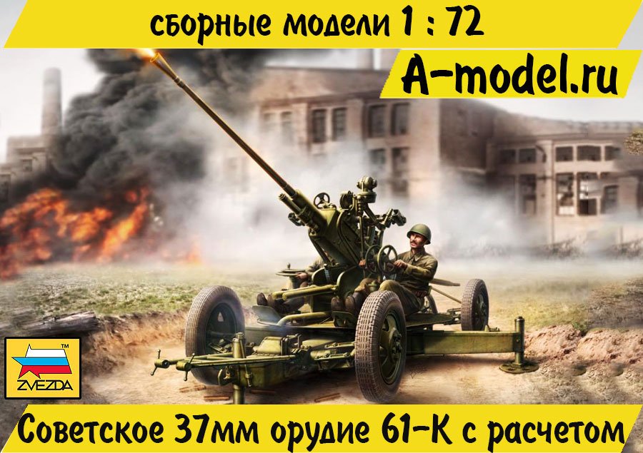 Советское 37 мм зенитное орудие с расчетом 1/72 Звезда 6115 купить с доставкой