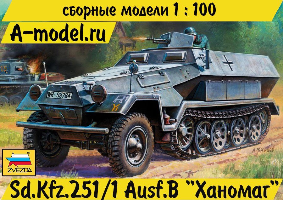 Sd.Kfz.251/1 Ausf.B сборная модель 1/100 Звезда 6127 купить с доставкой