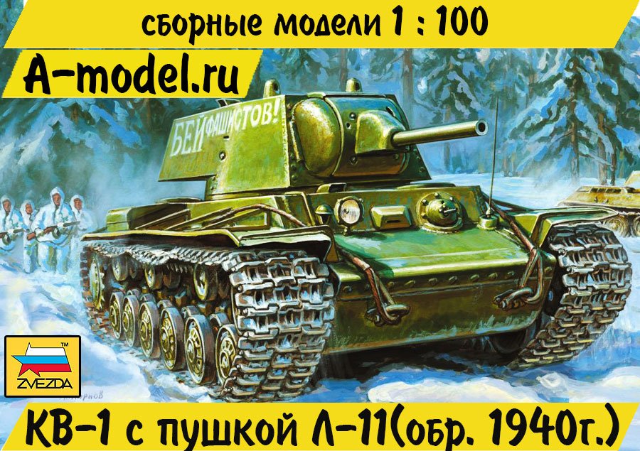6141 Звезда 1/100 КВ-1 советский тяжелый танк 1940 г купить с доставкой