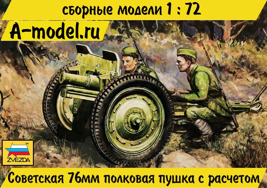 Советская 76 мм полковая пушка с расчетом 1/72 Звезда 6145 купить с доставкой