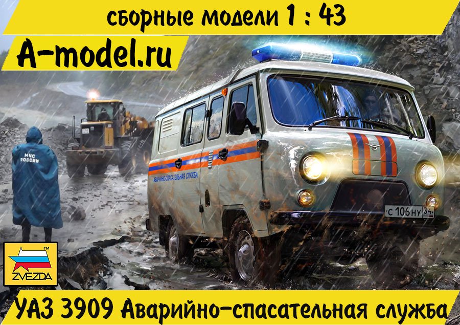 УАЗ-3909 аварийно-спасательная 1/43 ЗВЕЗДА 43002 купить с доставкой