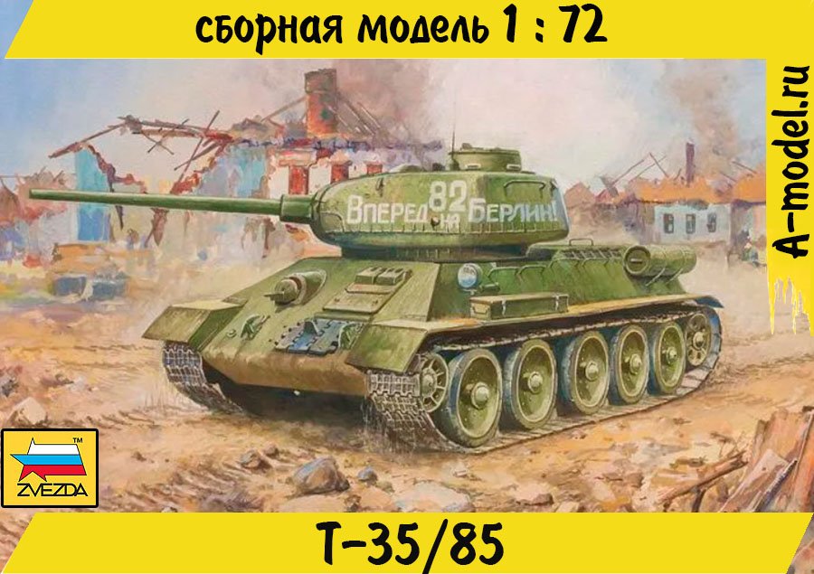 Т-34-85 1/72 ЗВЕЗДА 5039 купить с доставкой