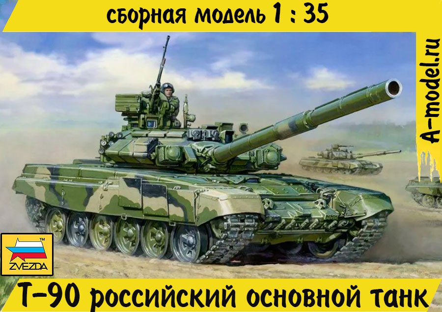 Т-90 танк 1/35 ЗВЕЗДА 3573 купить с доставкой