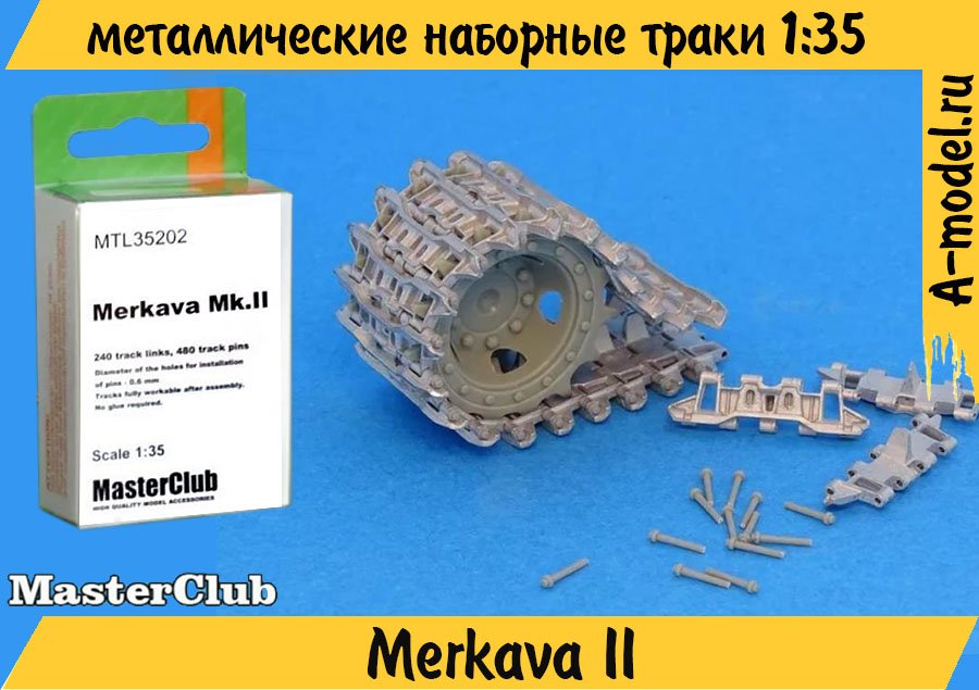 Траки металлические Merkava II 1/35 Master Club MTL35202 купить с доставкой