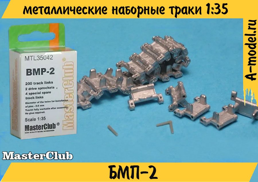 БМП-2 траки 1/35 Master Club MTL35042 купить с доставкой