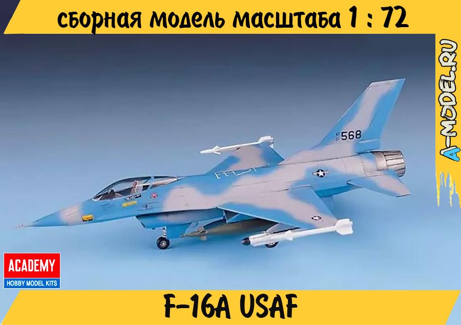 F-16A USAF 1/72 Academy 12444 купить с доставкой