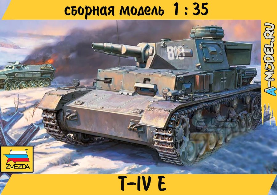 Т-IV E1/35 ЗВЕЗДА 3641 купить с доставкой