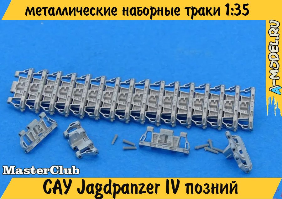 Jagdpanzer IV траки 1/35 Master Club MTL35161 купить с доставкой