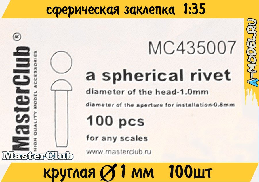 Сферическая заклепка д 1 мм  1/35 Master Club MC435007 купить с доставкой