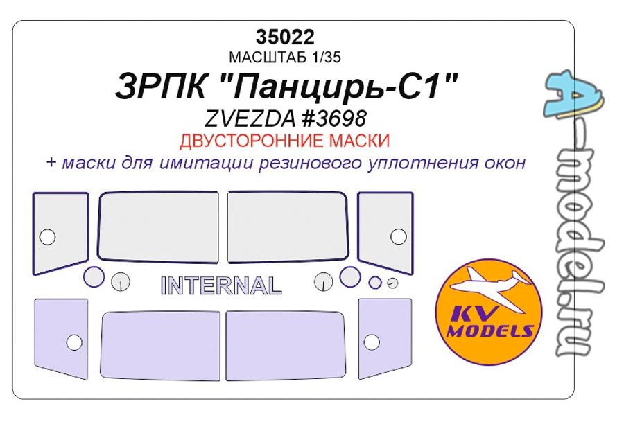 Окрасочные маски для ЗРПК Панцирь-С1двусторонние маски 1/35 KV models 35022 купить с доставкой Окрасочные маски для ЗРПК Панцирь-С1двусторонние маски 1/35 KV models 35022 купить с доставкой