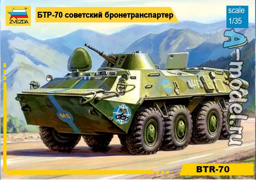 БТР-70 модель 1/35 Звезда 3556 купить с доставкой