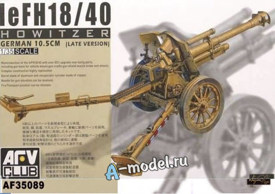 le FH 18/40 howitzer 10.5 cm сборная модель 1/35 AFV club AF35089 купить с доставкой le FH 18/40 howitzer 10.5 cm сборная модель 1/35 AFV club AF35089 купить с доставкой