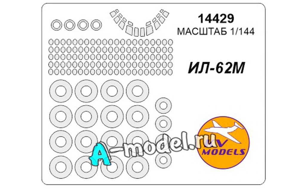 Окрасочные маски для Ил-62М 1/145 KV models 14429 купить с доставкой Окрасочные маски для Ил-62М 1/145 KV models 14429 купить с доставкой