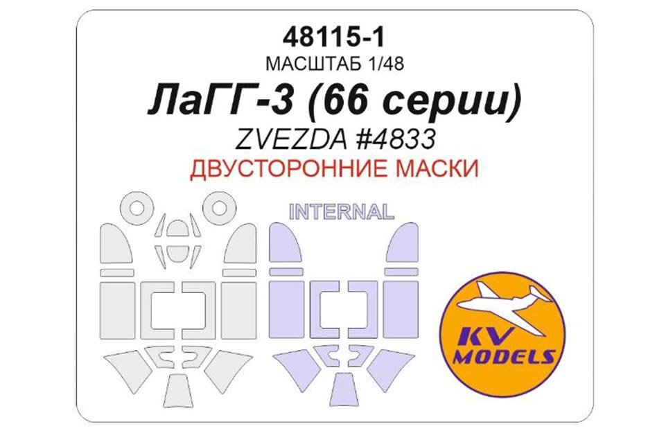 ЛаГГ-3 окрасочные маски 1/48 KV models 48115-1 купить с доставкой ЛаГГ-3 окрасочные маски 1/48 KV models 48115-1 купить с доставкой