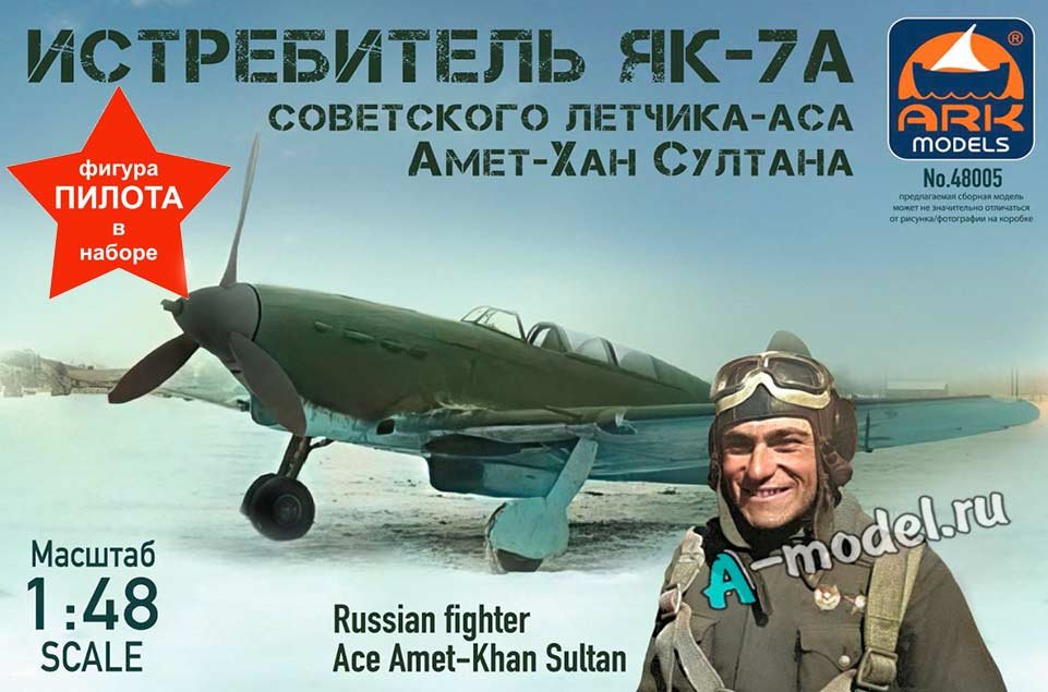 Истребитель Як-7А с фигуркой пилота 1/48 ARK models 48005f купить с доставкой Истребитель Як-7А с фигуркой пилота 1/48 ARK models 48005f купить с доставкой