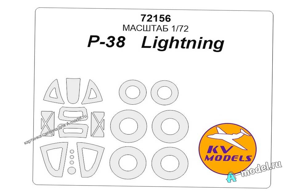 P-38 Lightning окрасочные маски 1/72 KV models 72156 купить с доставкой P-38 Lightning окрасочные маски 1/72 KV models 72156 купить с доставкой