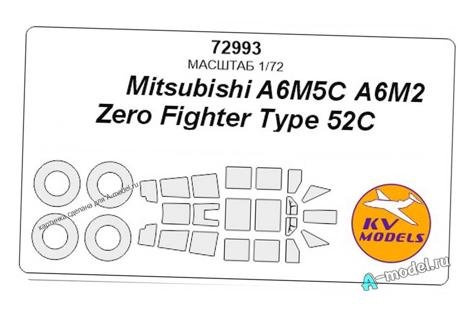 A6M5C Zero Fighter окрасочные маски остекления для дисков и колес 1/72 KV models 72993 купить с доставкой A6M5C Zero Fighter окрасочные маски остекления для дисков и колес 1/72 KV models 72993 купить с доставкой
