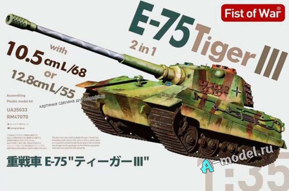 E-75 тяжёлый танк (Tiger III) с пушкой 128-мм 1/35 Modelcollect UA35033 купить с доставкой E-75 тяжёлый танк (Tiger III) с пушкой 128-мм 1/35 Modelcollect UA35033 купить с доставкой