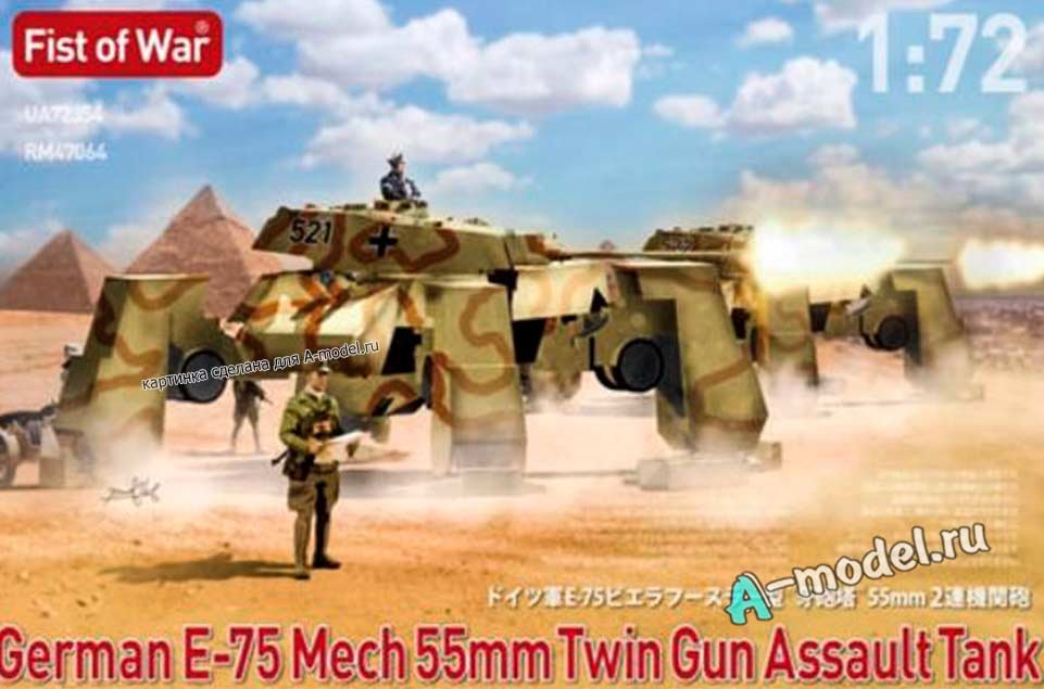 E-75 шагающий танк с двойной пушкой 1/72 Modelcollect UA72354 купить с доставкой E-75 шагающий танк с двойной пушкой 1/72 Modelcollect UA72354 купить с доставкой