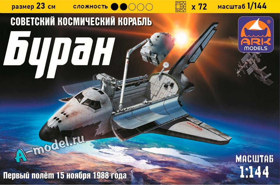 Буран космический корабль 1/144 ARK models 14402 купить с доставкой Буран космический корабль 1/144 ARK models 14402 купить с доставкой