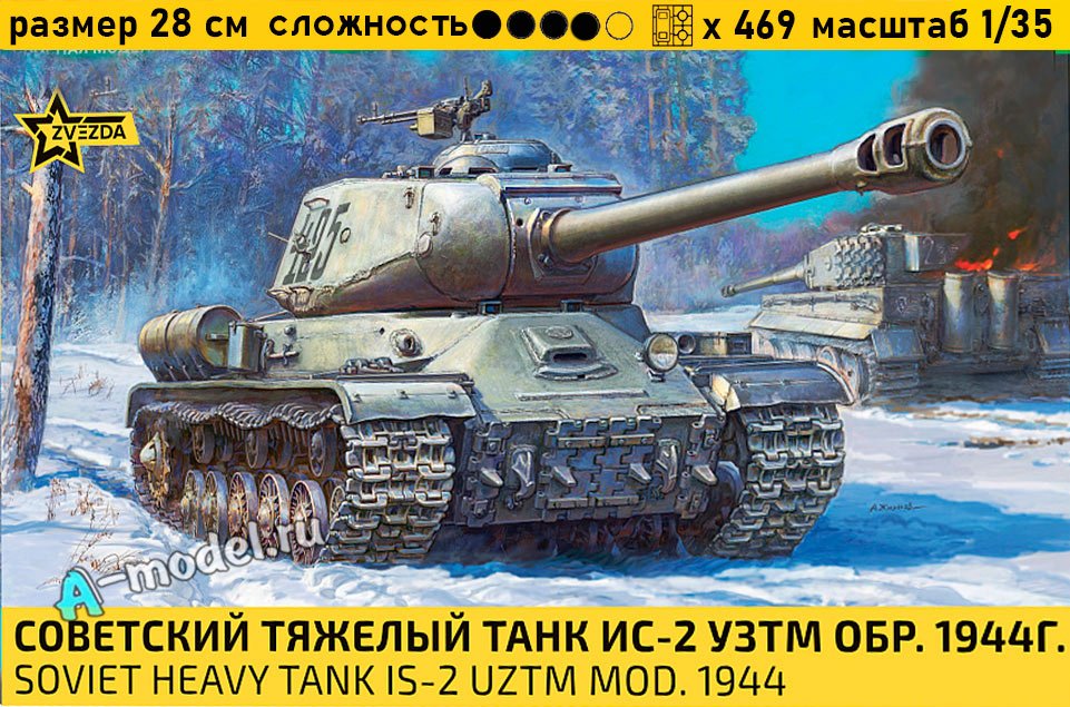 ИС-2 УЗТМ образца 1944 года 1/35 Звезда 3708 купить с доставкой ИС-2 УЗТМ образца 1944 года 1/35 Звезда 3708 купить с доставкой