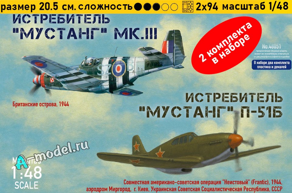 Mustang Mk.III и Mustang Р-51B (2 модели) сборная модель 1/48 ARK models 48051 купить с доставкой Mustang Mk.III и Mustang Р-51B (2 модели) сборная модель 1/48 ARK models 48051 купить с доставкой