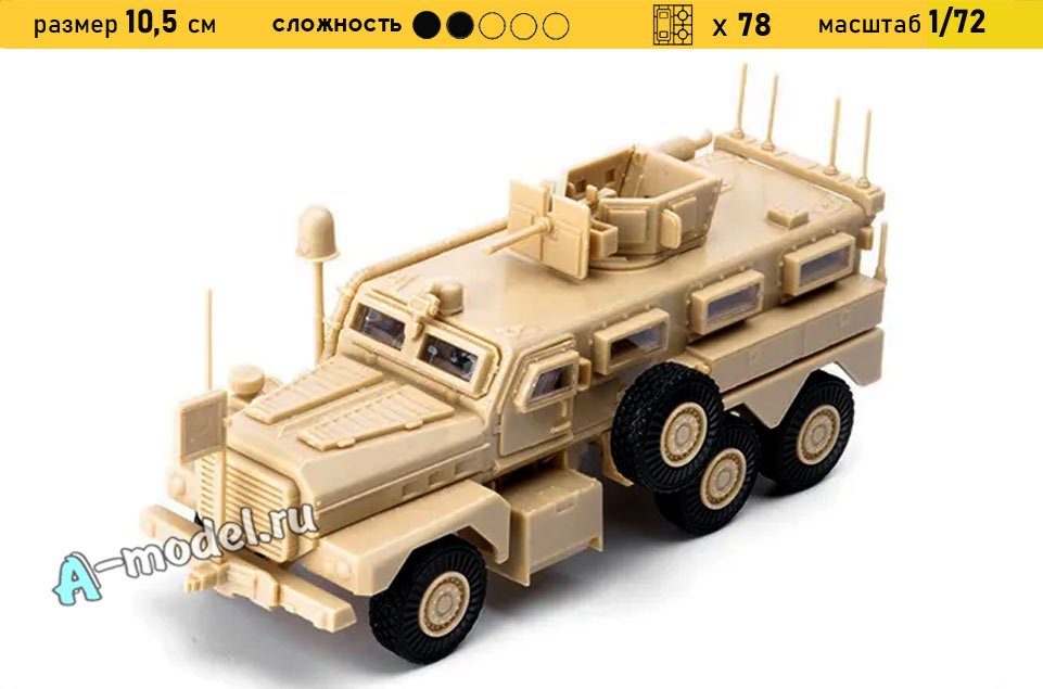 COUGAR 6x6 с футляром 1/72 A-model 7226 купить с доставкой COUGAR 6x6 с футляром 1/72 A-model 7226 купить с доставкой