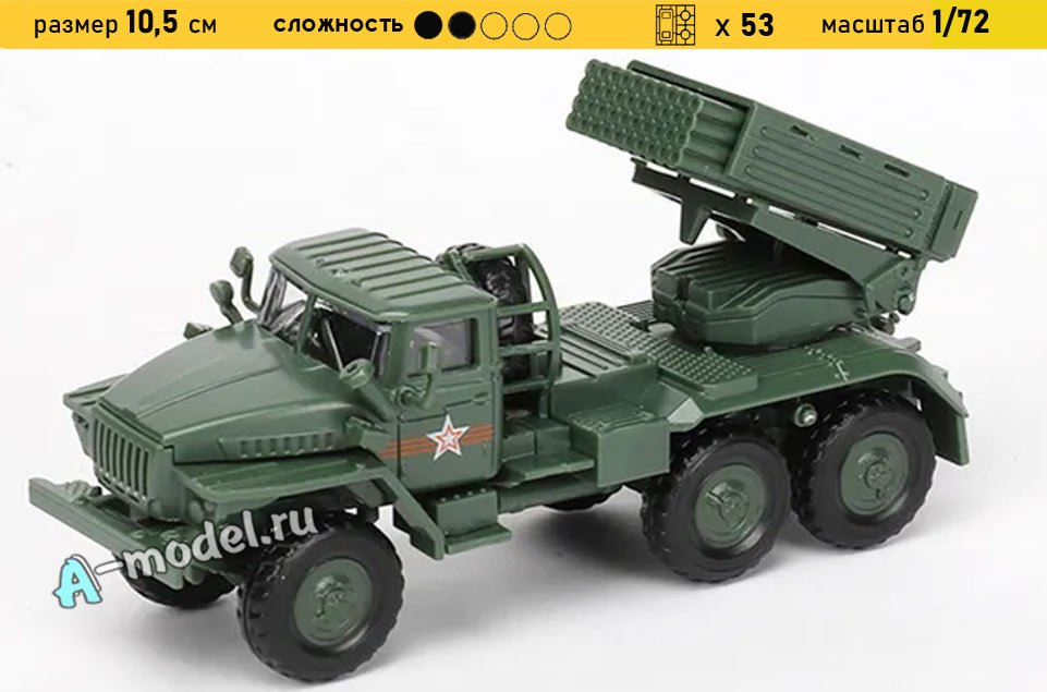 БМ-21 РСЗО Град 1/72 A-model 7222 купить с доставкой БМ-21 РСЗО Град 1/72 A-model 7222 купить с доставкой