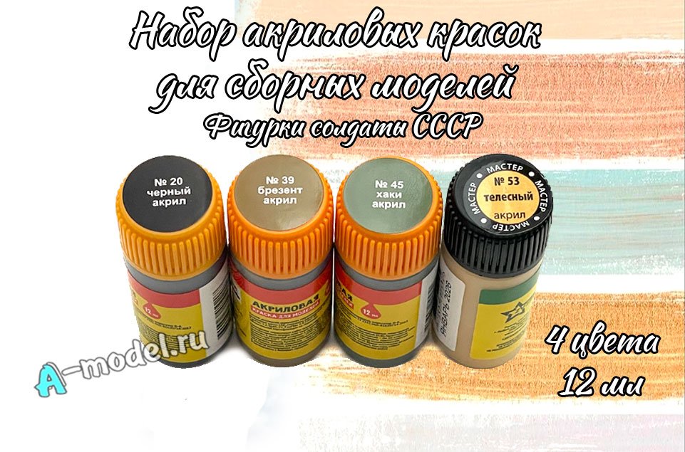 Фигурки солдаты СССР (45, 53, 39, 20) акрил Звезда 83006-Zvezda купить с доставкой Фигурки солдаты СССР (45, 53, 39, 20) акрил Звезда 83006-Zvezda купить с доставкой