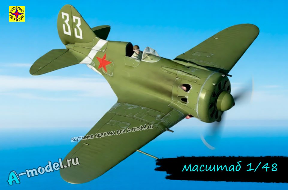 И-16 тип 10 Василия Найденко 1/48 Моделист 204816 купить с доставкой И-16 тип 10 Василия Найденко 1/48 Моделист 204816 купить с доставкой